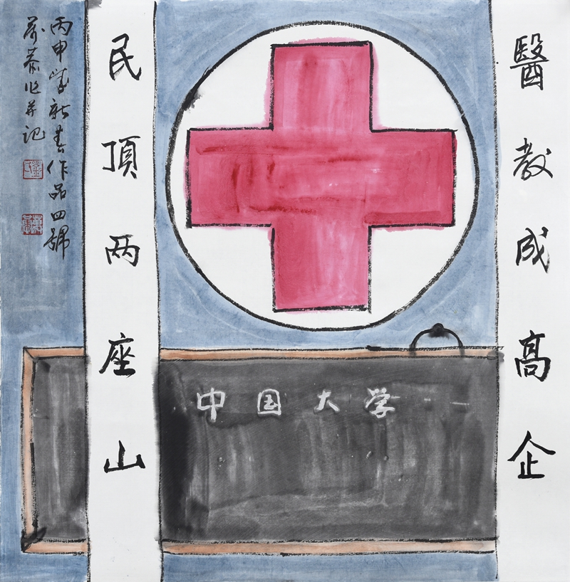 医教成高企  民顶两座山68×68cm